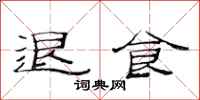 范连陞退食隶书怎么写