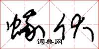 朱锡荣蛾伏草书怎么写