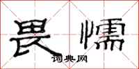 范连陞畏懦隶书怎么写