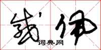 朱锡荣感佩草书怎么写