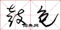 朱锡荣鼓包草书怎么写