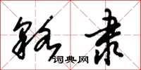 朱锡荣貉隶草书怎么写