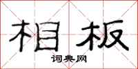 范连陞相板隶书怎么写