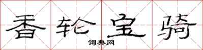 范连陞香轮宝骑隶书怎么写