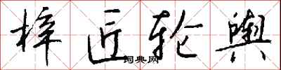 钱沛云梓匠轮舆行书怎么写