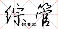 钱沛云综管行书怎么写