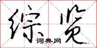 钱沛云综览行书怎么写