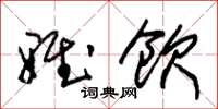 朱锡荣雅饮草书怎么写