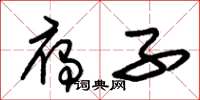 朱锡荣雁子草书怎么写