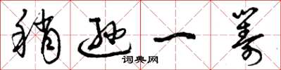 曾庆福稍逊一筹草书怎么写