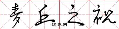 曾庆福麦丘之祝草书怎么写