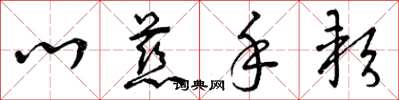 曾庆福心慈手软草书怎么写