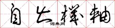 曾庆福自出机轴草书怎么写