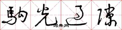 曾庆福驹光过隙草书怎么写