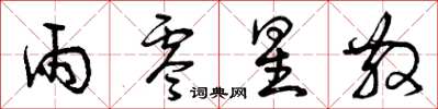 曾庆福雨零星散草书怎么写