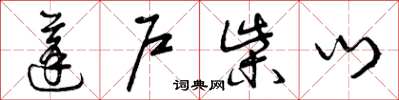 曾庆福蓬户柴门草书怎么写