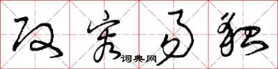 曾庆福改容易貌草书怎么写