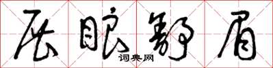 曾庆福展眼舒眉草书怎么写