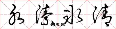 曾庆福水洁冰清草书怎么写