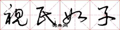 曾庆福视民如子草书怎么写