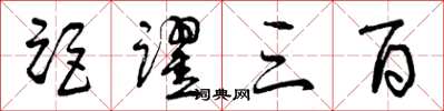 曾庆福距跃三百草书怎么写