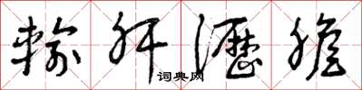 曾庆福输肝沥胆草书怎么写