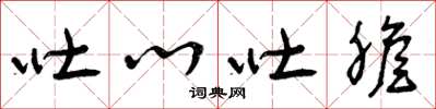 曾庆福吐心吐胆草书怎么写