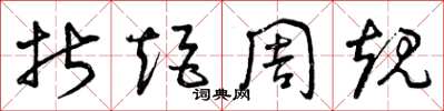 曾庆福折矩周规草书怎么写