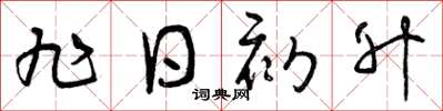 曾庆福旭日初升草书怎么写