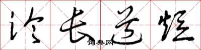 曾庆福论长道短草书怎么写