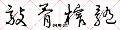 曾庆福敲骨榨髓草书怎么写
