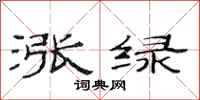 范连陞涨绿隶书怎么写