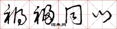 曾庆福祸福同门草书怎么写