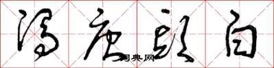 曾庆福冯唐头白草书怎么写