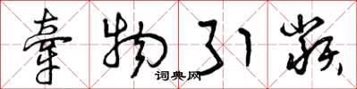 曾庆福牵物引类草书怎么写