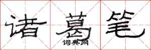 范连陞诸葛笔隶书怎么写