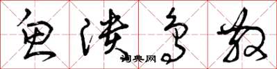 曾庆福鱼溃鸟散草书怎么写