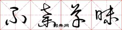 曾庆福不弃草昧草书怎么写