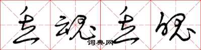 曾庆福丢魂丢魄草书怎么写