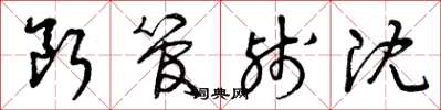 曾庆福断管残沈草书怎么写