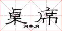 范连陞桌席隶书怎么写
