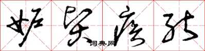 曾庆福妒贤疾能草书怎么写