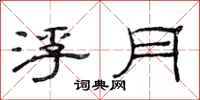 范连陞浮月隶书怎么写