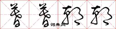 曾庆福暮暮朝朝草书怎么写