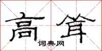 范连陞高耸隶书怎么写