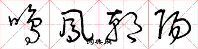 曾庆福鸣凤朝阳草书怎么写