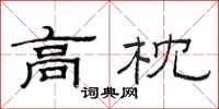 范连陞高枕隶书怎么写