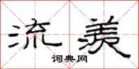 范连陞流羡隶书怎么写
