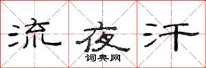 范连陞流夜汗隶书怎么写