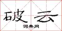 范连陞破云隶书怎么写